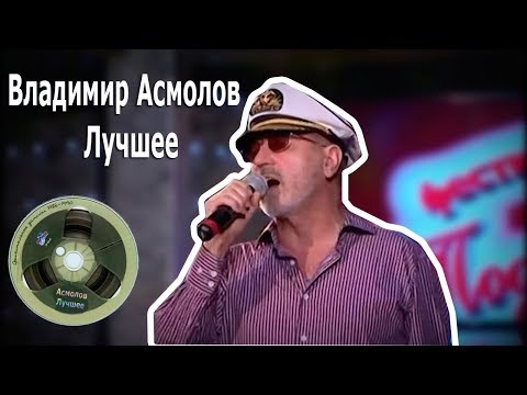 Владимир Асмолов - Лучшее