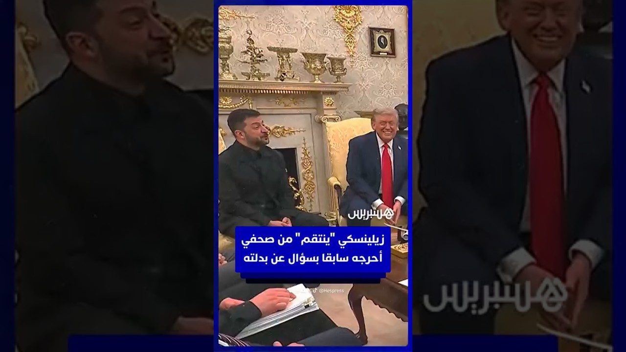 "أنا غيرت الزي وأنت لم تفعل".. زيلينسكي "ينتقم" من صحفي أحرجه سابقا بسؤال عن بدلته thumbnail