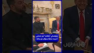 "أنا غيرت الزي وأنت لم تفعل".. زيلينسكي "ينتقم" من صحفي أحرجه سابقا بسؤال عن بدلته thumbnail
