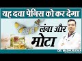 यह दवा पेनिस को कर देगा लंबा और मोटा Penis E