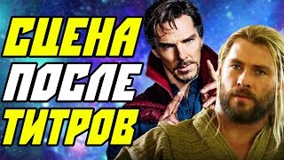 ЧТО ПОКАЗАЛИ В СЦЕНЕ ПОСЛЕ ТИТРОВ? ДОКТОР СТРЭНДЖ
