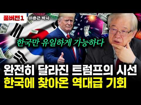 완전히 달라진 트럼프의 시선. 한국에 찾아온 역대급 기회｜이춘근 박사 풀버전1