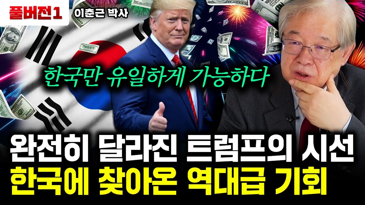 완전히 달라진 트럼프의 시선. 한국에 찾아온 역대급 기회｜이춘근 박사 풀버전1