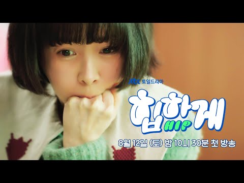 [1차 티저] 아프니까 초능력자다! | 〈힙하게〉 8/12(토) 밤 10시 30분 첫 방송! 예고편