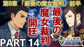 【実況】レイトン教授VS逆転裁判～最後の魔女裁判 前半～を実況プレイ Part14