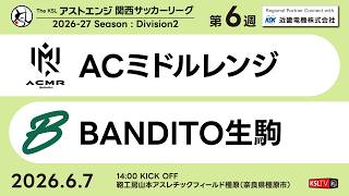 【KSLTV / Archives】ACミドルレンジ－BANDITO生駒｜Division2 第6週｜2026 The KSL アストエンジ関西サッカーリーグ