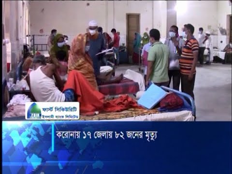 করোনায় ১৭ জেলায় ৮২ জনের মৃত্যু