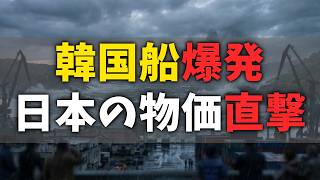 海峡激震 韓国船爆発で日本の物価に迫る危機