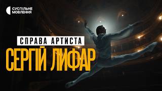 «Справа Артиста. Сергій Лифар» | Трейлер