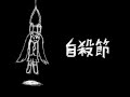 【Hatsune Miku - 初音ミク】Jisatsubushi - ジサツブシ 