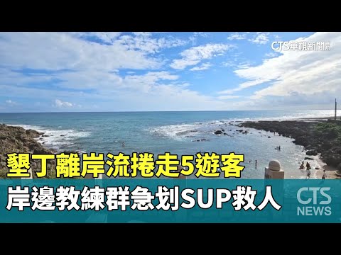 墾丁離岸流捲走5遊客　岸邊教練群急划SUP救人