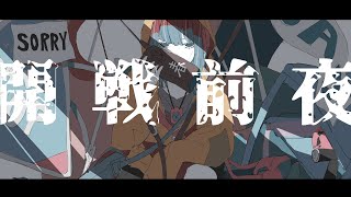 RuLu - 開戦前夜 feat.がおー