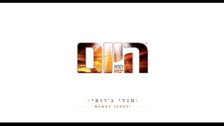 מנדי ג'רופי - עמדו - Mendi Jerufi