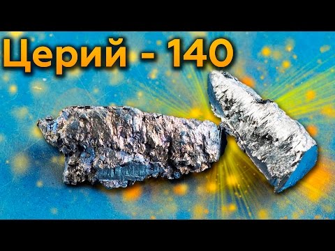 Церий - Самый ПИРОФОРНЫЙ Металл!