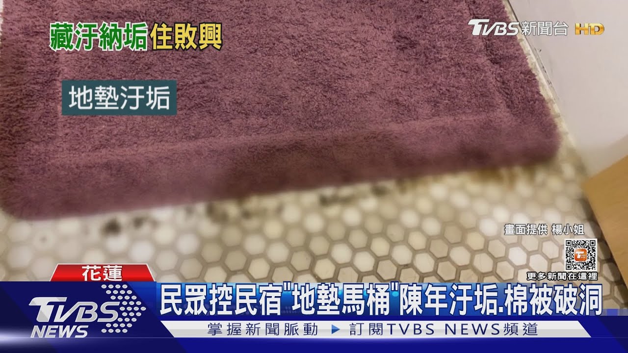 民眾控民宿「地墊馬桶」 陳年汙垢、棉被破洞