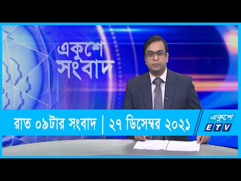 09 PM News || রাত ১১টার সংবাদ || 27 December 2021