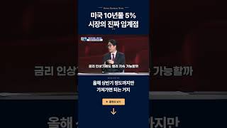 미국 10년물 금리 5%, 시장의 진짜 위험선은 어디일까? ㅣ 박병창·한지영 ㅣ 경제전쟁꾼