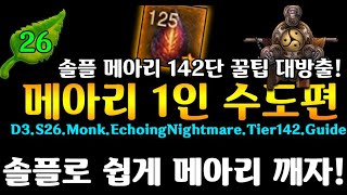 시즌26 인나 메아리1인 142 꿀팁공유(D3.S26.Monk.SET.EchoingNightmare.Tier142.Tips)