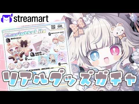 【streamart】リアルグッズガチャ開始!初制作グッズがたくさん!?シャルもガチャ回してくぞ~~✊【Vtuber/ シャルロット・リリー】