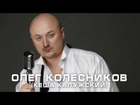 Олег Колесников ( Кеша Калужский ) - В строю