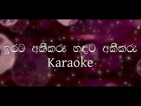 ඉරට අකීකරු | Irata Akeekaru Karaoke
