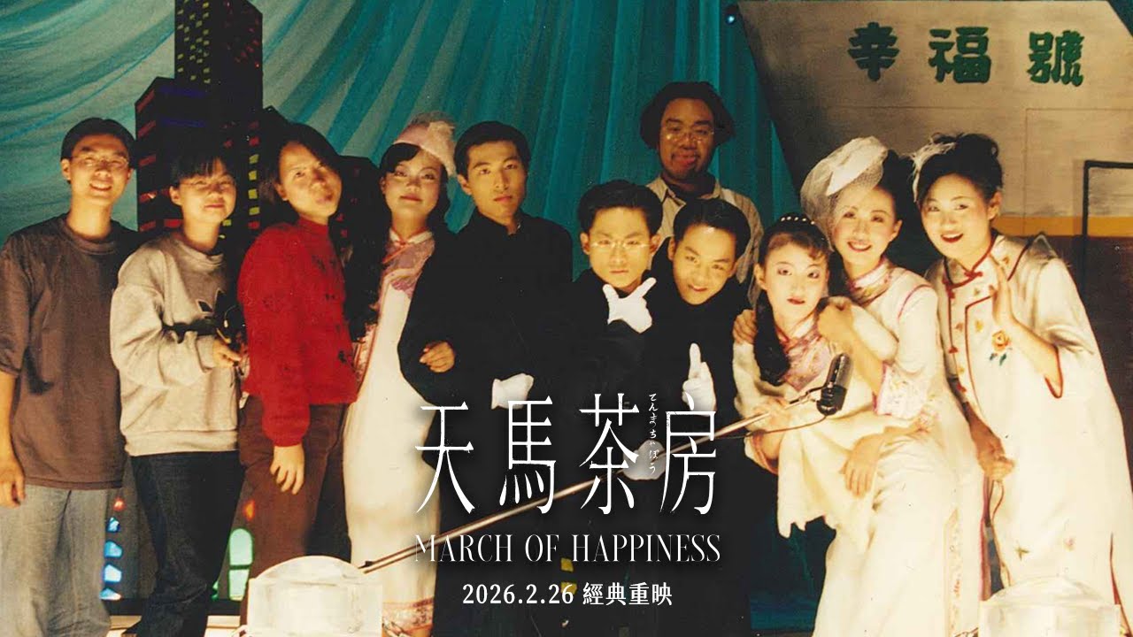 《天馬茶房》 March of Happiness 預告｜2.26 經典重映