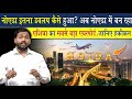 Noida इतना डेवलप कैसे हो गया अब नोएडा में �