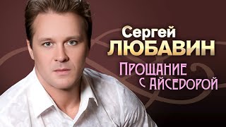 СЕРГЕЙ ЛЮБАВИН - Прощание с Айседорой | Official Live Video | 2006 г. | 12+