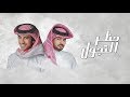 حظر التجول - عبدالله ال مخلص و فهد بن فصلا mp3