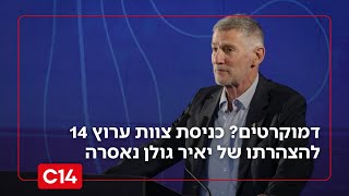 "לבית שלי אתה לא נכנס": כניסת צוות ערוץ 14 להצהרתו של יאיר גולן נאסרה (חדשות ערוץ 14) - התמונה מוצגת ישירות מתוך אתר האינטרנט יוטיוב. זכויות היוצרים בתמונה שייכות ליוצרה. קישור קרדיט למקור התוכן נמצא בתוך דף הסרטון "לבית שלי אתה לא נכנס": כניסת צוות ערוץ 14 להצהרתו של יאיר גולן נאסרה (חדשות ערוץ 14) - התמונה מוצגת ישירות מתוך אתר האינטרנט יוטיוב. זכויות היוצרים בתמונה שייכות ליוצרה. קישור קרדיט למקור התוכן נמצא בתוך דף הסרטון