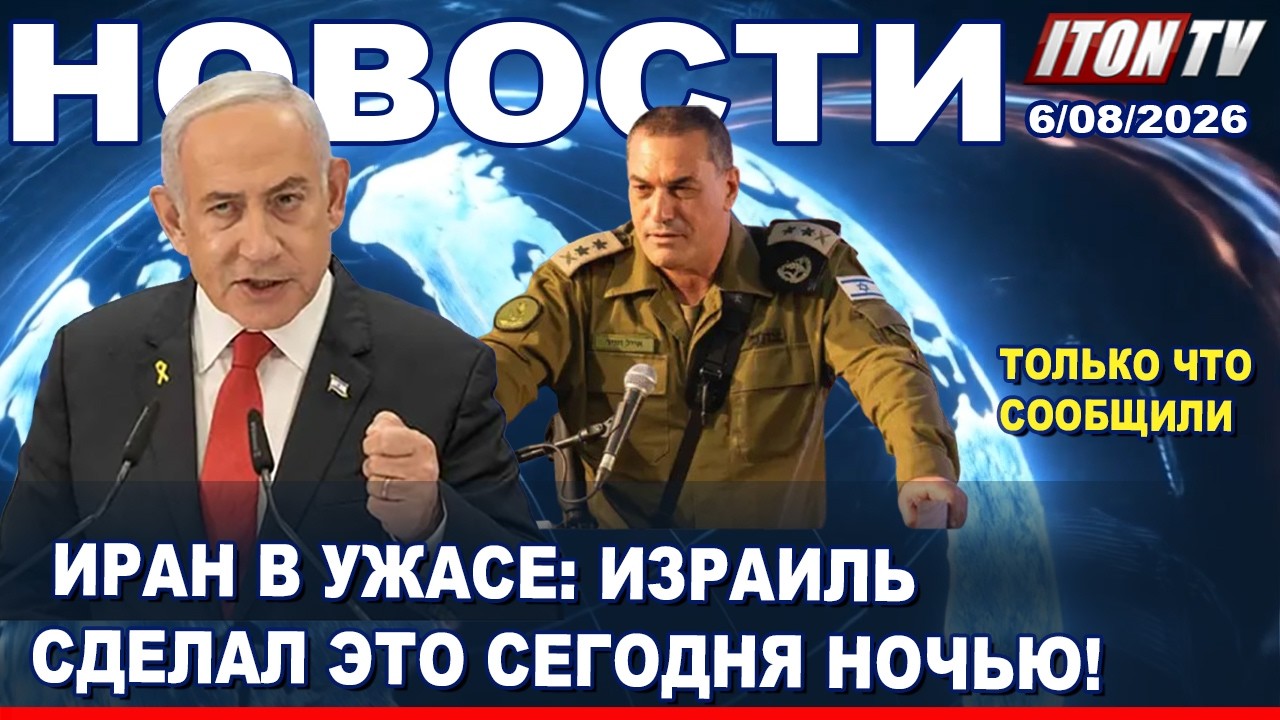 НОВОСТИ. Истерика в Иране - Израиль сделал это сегодня ночью! 6/08/2026