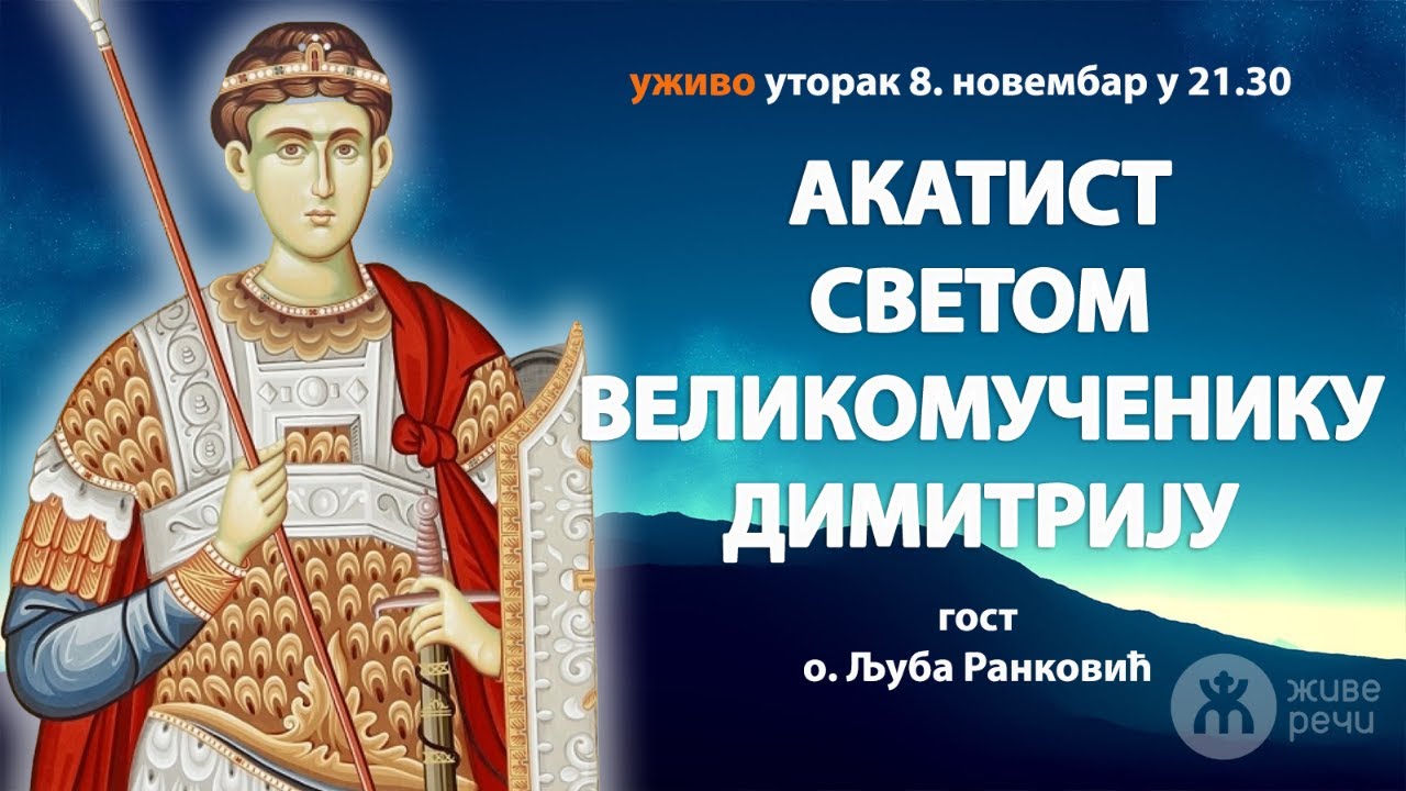 АКАТИСТ СВ. ВЕЛИКОМУЧЕНИКУ ДИМИТРИЈУ, гост о. Љуба Ранковић (уживо, 8.11. у 21.30)