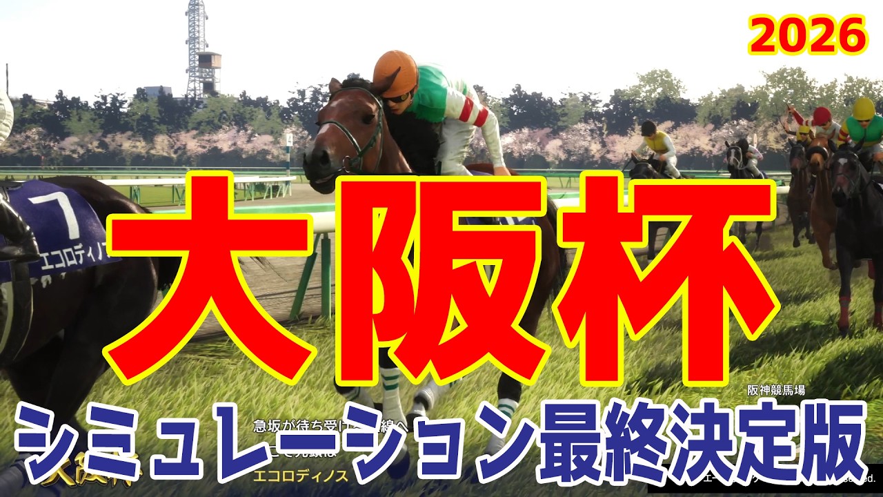 【大阪杯2026・予想】シミュレーション最終決定版 最終決断で本命にしたのはこの馬！展開・血統・追い切り・コース適正予想から導き出した勝つのはこの馬だ！！【武豊】
