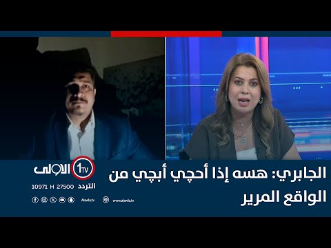 فيديو | انقطاع الكهرباء لحظة شكوى صحفي عن أزمات البصرة والجابري يعلق: "هسه إذا أحچي أبچي من الواقع المرير"