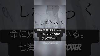 【Rap arrange part】命に嫌われている。【Covered by 七海うらら】