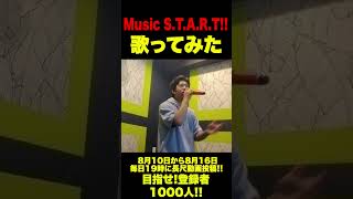 【歌ってみた】Music S.T.A.R.T!! #shorts #shortvideo #カラオケ