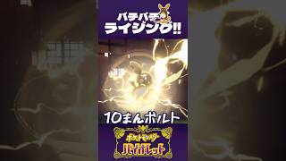 ライチュウは、ライジングボルト覚えません！【ポケモンSV】