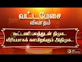 வட்டமேசை விவாதம் ப்ரோமோ Vattamesai Vivaadham PTT
