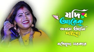 Download lagu যদি আরেক জনম আমি পাইগো ! Jodi Arek Jonom Ami Paigo ! যশোদা সরকার !  Jasoda Sarkar ! Sad Song 2025 ! mp3