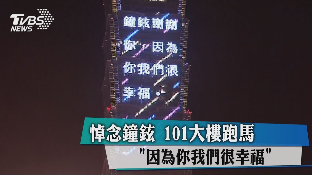 悼念鐘鉉…101大樓跑馬「因為你我們很幸福」