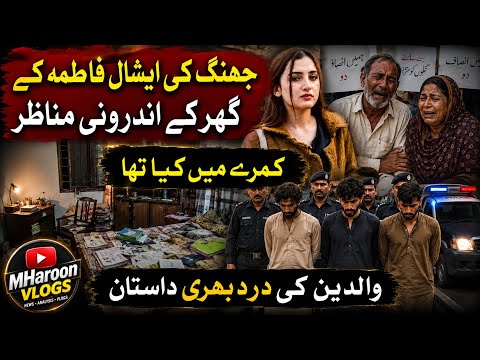 Jhang Girl Case: Inside Eshal Fatima’s Room | Parents Reveal Heartbreaking Details | @mharoonvlogs 