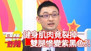 愛跟風下場慘？！健身肌肉竟裂掉，不聽勸雙腿慘變紫黑色？！【醫師好辣】 20181129  part3 EP649曲艾玲 田知學