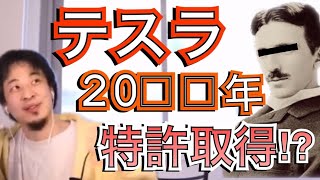 - 【ひろゆき】ニコラ・テスラはとても優秀です‼︎