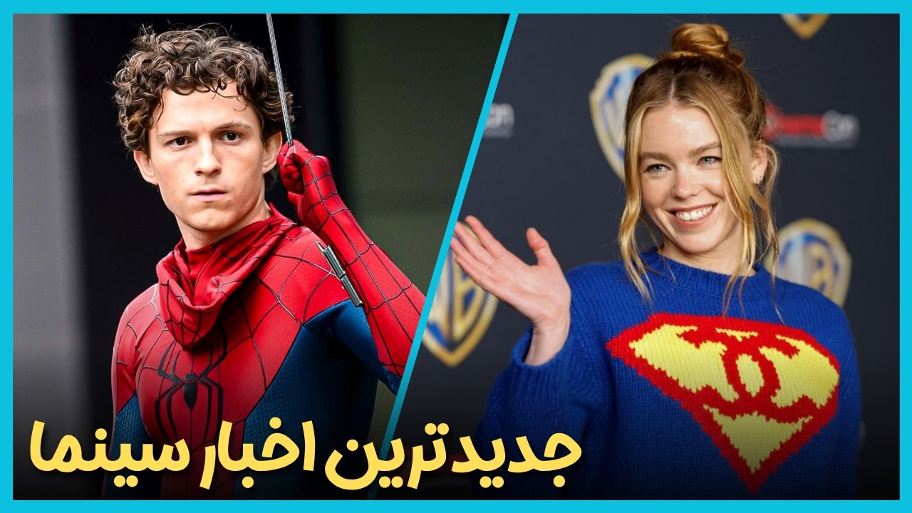 آخرین و جدید ترین اخبار سینمای جهان درهفته آخر خرداد ماه 1405