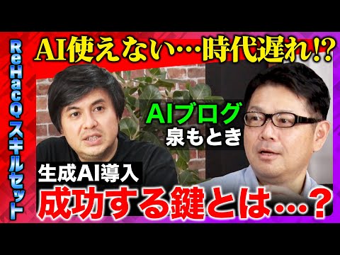 歴史文化学科 【高橋弘樹 vs AIのプロ】使えなければ時代遅れ!? 生成AI導入で成功の鍵とは？【ReHacQ】