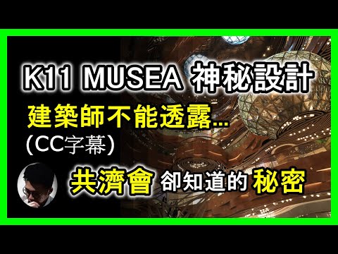 (CC字幕) 香港 K11 Musea 的神秘設計 : 隱藏共濟會和猶太卡巴拉的奧秘(足本版) | 你見過但未必知道! | 建築設計師不能對你說的真相! | 入去感受一下它的怪異氣氛! 【上帝的信徒】