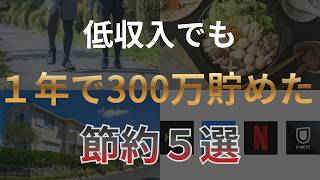 【低収入必見】１年で300万貯めた節約術５選