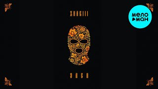 ZHAKIII - УЛЕЙ (Single 2025)