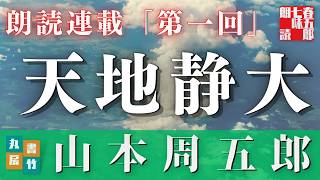 毎週土曜夜八時　新連載！　山本周五郎の傑作長編　【天地静大　第一回】　　朗読時代小説　　読み手七味春五郎　発行元丸竹書房