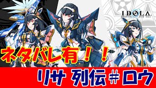 【ネタバレ】リサ列伝 ＃ロウ分岐編【IDOLA】